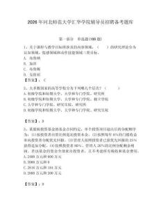2026年河北師范大學匯華學院輔導員招聘備考題庫含答案（培優a卷）