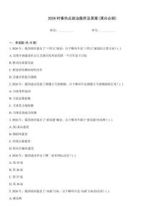 2026時事熱點政治題庫及答案(滿分必刷)