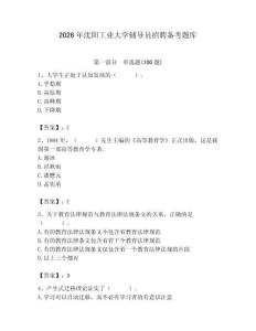 2026年沈陽工業大學輔導員招聘備考題庫帶答案（基礎題）