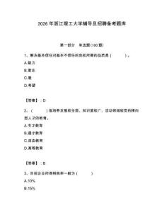 2026年浙江理工大學輔導員招聘備考題庫a4版