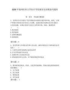 2026年錦州醫科大學醫療學院輔導員招聘備考題庫含答案（奪分金卷）