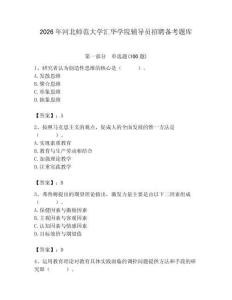 2026年河北師范大學(xué)匯華學(xué)院輔導(dǎo)員招聘?jìng)淇碱}庫(kù)及參考答案（輕巧奪冠）