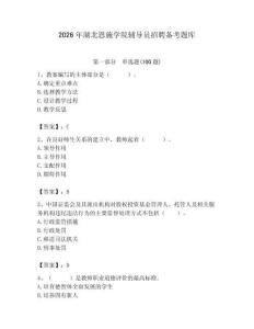 2026年湖北恩施學院輔導員招聘備考題庫（達標題）