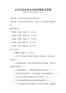 公共衛生危機應對知識題庫及答案