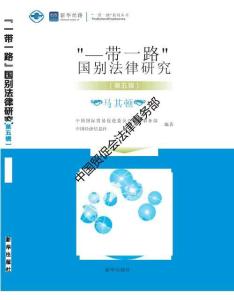 “一帶一路”國別法律研究叢書——馬其頓