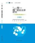 “一帶一路”國別法律研究叢書——立陶宛