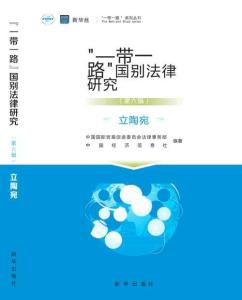 “一帶一路”國別法律研究叢書——立陶宛