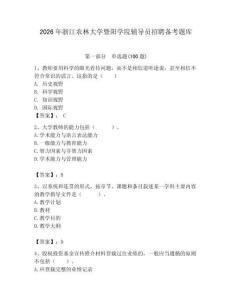 2026年浙江農林大學暨陽學院輔導員招聘備考題庫及完整答案1套