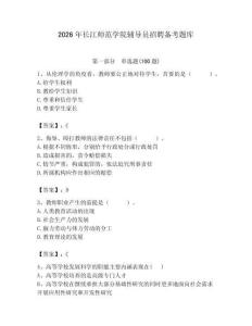 2026年長(zhǎng)江師范學(xué)院輔導(dǎo)員招聘?jìng)淇碱}庫(kù)學(xué)生專(zhuān)用