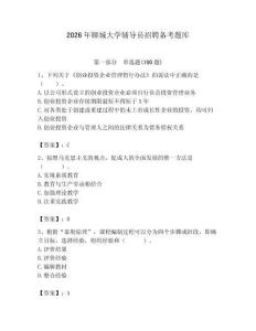 2026年聊城大學輔導員招聘備考題庫及參考答案（黃金題型）