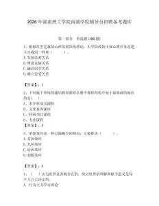 2026年湖南理工學院南湖學院輔導員招聘備考題庫精編答案