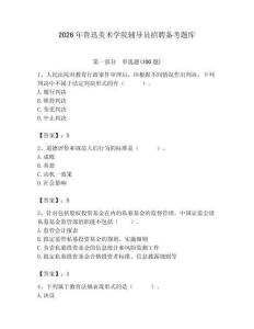 2026年魯迅美術學院輔導員招聘備考題庫附答案（精練）