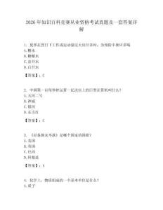 2026年知識百科競賽從業資格考試真題及一套答案詳解