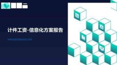 簡道云計件工資-信息化方案報告