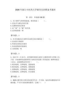 2026年浙江中醫(yī)藥大學(xué)輔導(dǎo)員招聘?jìng)淇碱}庫(kù)及答案（名校卷）