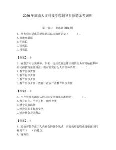 2026年湖南人文科技學(xué)院輔導(dǎo)員招聘?jìng)淇碱}庫(kù)（奪冠系列）