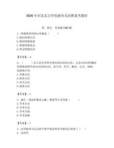 2026年河北北方學(xué)院輔導(dǎo)員招聘?jìng)淇碱}庫(kù)附參考答案（培優(yōu)）