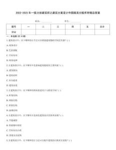 2022-2023年一级注册建筑师之建筑方案设计作图题高分题库附精品答案