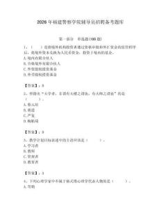 2026年福建警察學院輔導員招聘備考題庫及參考答案（預熱題）