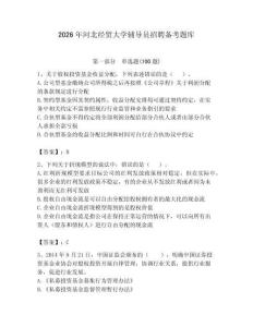 2026年河北經(jīng)貿(mào)大學(xué)輔導(dǎo)員招聘備考題庫a4版