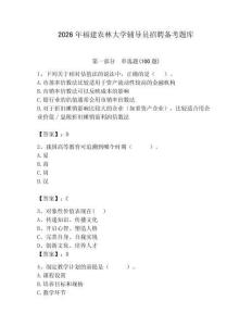 2026年福建農(nóng)林大學(xué)輔導(dǎo)員招聘備考題庫帶答案（突破訓(xùn)練）