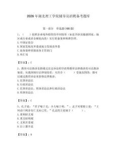 2026年湖北理工學(xué)院輔導(dǎo)員招聘備考題庫及一套參考答案