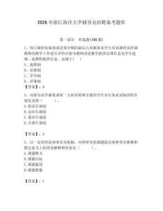 2026年浙江海洋大學(xué)輔導(dǎo)員招聘備考題庫及參考答案（培優(yōu)）