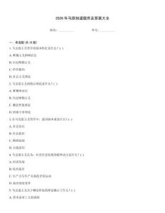 2026年馬原知道題庫及答案大全