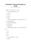 全國(guó)通用建筑工程質(zhì)量驗(yàn)收標(biāo)準(zhǔn)解讀與應(yīng)用試題