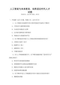 人工智能與未來教育，培養(yǎng)適應時代人才試題