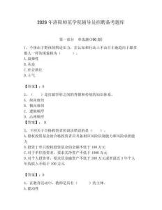 2026年洛陽師范學院輔導員招聘備考題庫必考題