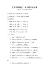 創(chuàng)意思維與設(shè)計(jì)理念題庫(kù)附答案
