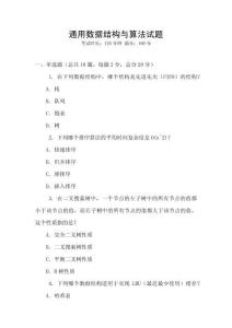 通用數據結構與算法試題