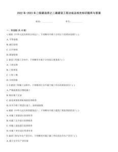 2022年-2023年二級建造師之二建建設工程法規(guī)及相關知識題庫與答案