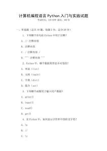 計算機編程語言Python入門與實踐試題