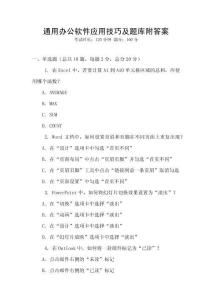 通用辦公軟件應(yīng)用技巧及題庫(kù)附答案