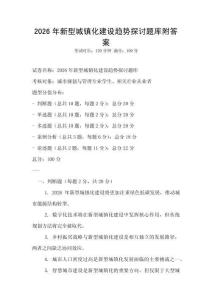 2026年新型城鎮化建設趨勢探討題庫附答案