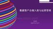 數(shù)據(jù)資產(chǎn)合規(guī)入表與運營管理
