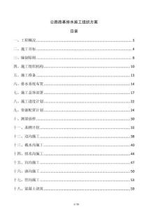 公路路基排水施工組織方案