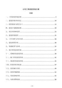 公司工程進度控制方案