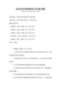 企業(yè)項(xiàng)目管理理論與實(shí)務(wù)試題