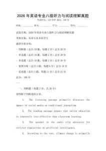 2026年英語專業(yè)八級聽力與閱讀理解真題