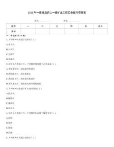 2023年一級建造師之一建礦業(yè)工程實務題庫帶答案