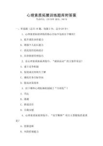 心理素質(zhì)拓展訓練題庫附答案