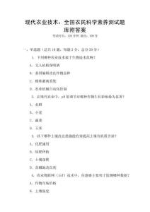 現代農業技術：全國農民科學素養測試題庫附答案