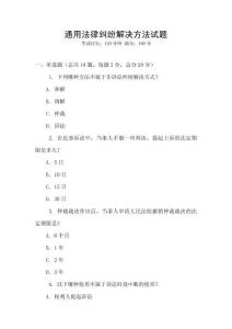 通用法律糾紛解決方法試題