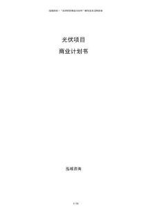 光伏項(xiàng)目商業(yè)計(jì)劃書