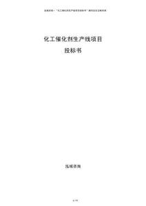化工催化劑生產(chǎn)線項(xiàng)目投標(biāo)書(shū)