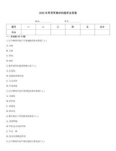 2025年軍考軍事材料題庫及答案