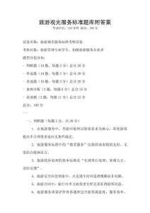 旅游觀光服務標準題庫附答案